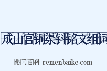 成山宫铜渠钭铭文组词是什么意思的图片